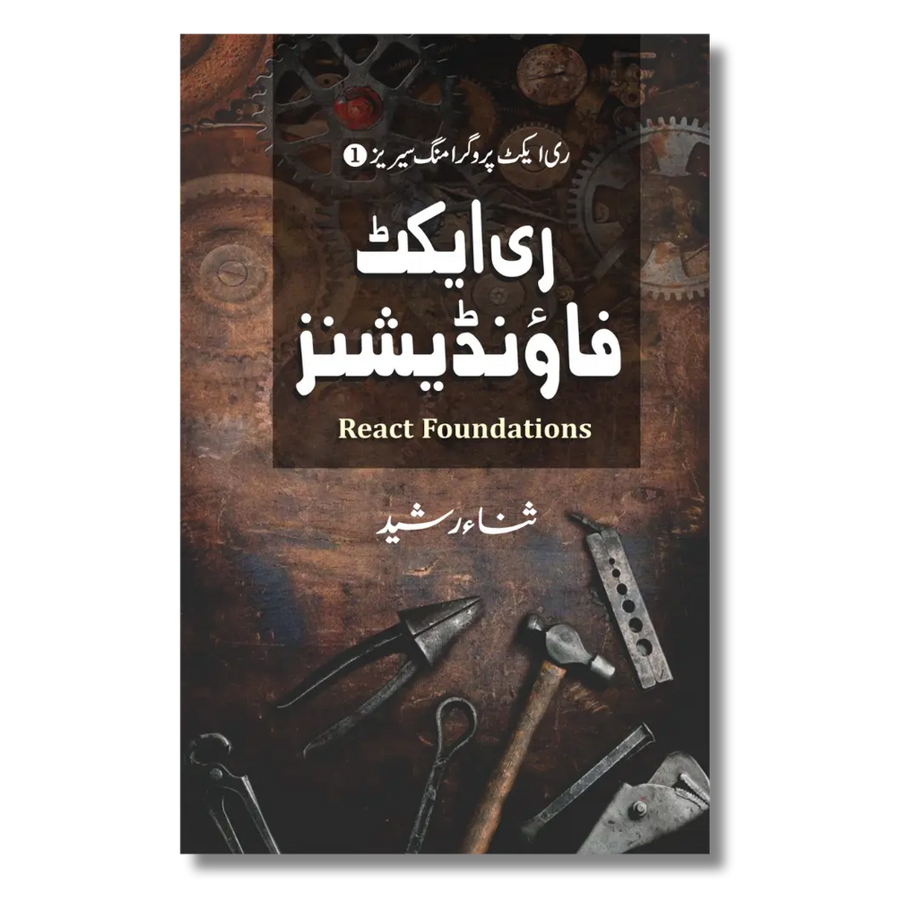 React Foundations – ری ایکٹ فاؤنڈیشنز
