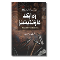 React Foundations – ری ایکٹ فاؤنڈیشنز