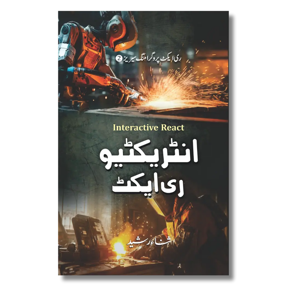 Interactive React – انٹریکٹیو ری ایکٹ