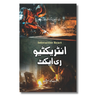 Interactive React – انٹریکٹیو ری ایکٹ