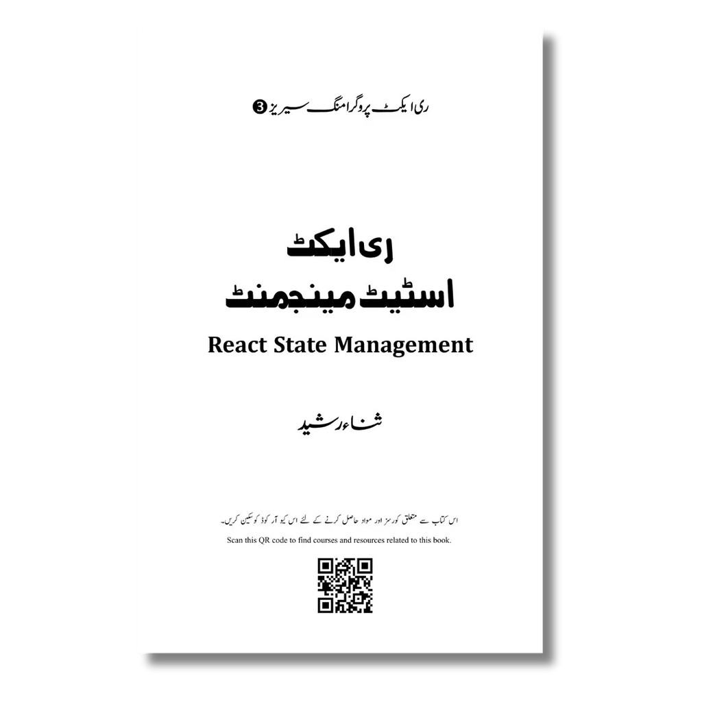 React State Management – ری ایکٹ اسٹیٹ مینجمنٹ