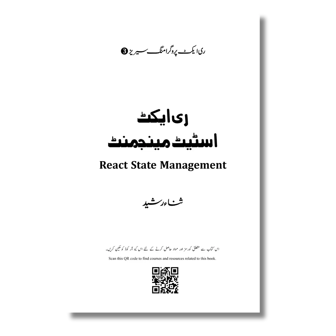 React State Management – ری ایکٹ اسٹیٹ مینجمنٹ