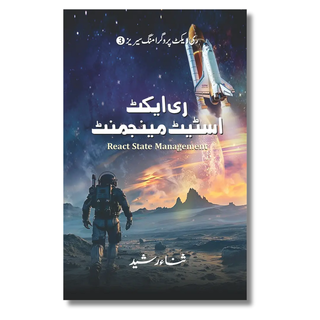 React State Management – ری ایکٹ اسٹیٹ مینجمنٹ