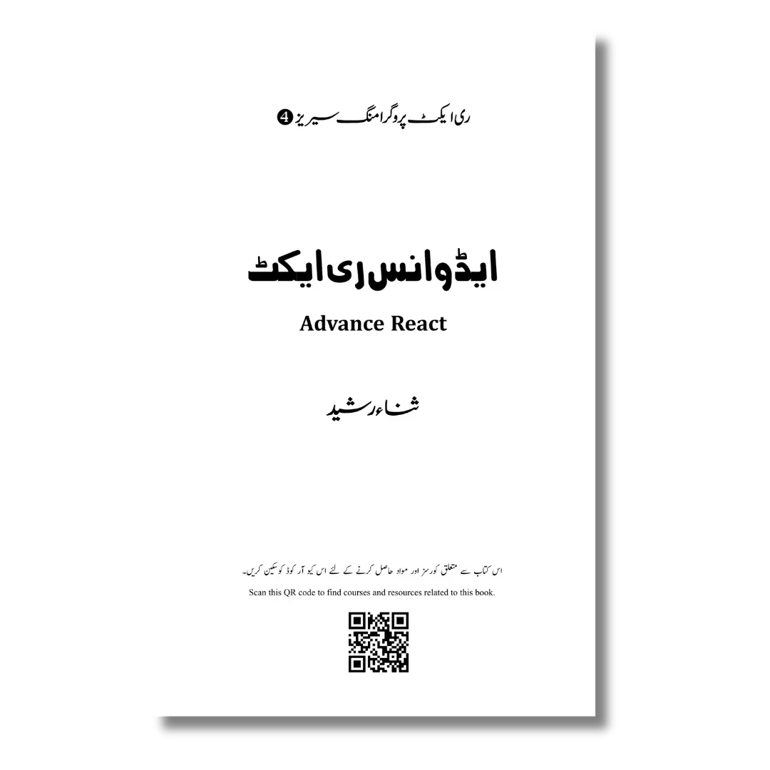 Advance React – ایڈوانس ری ایکٹ