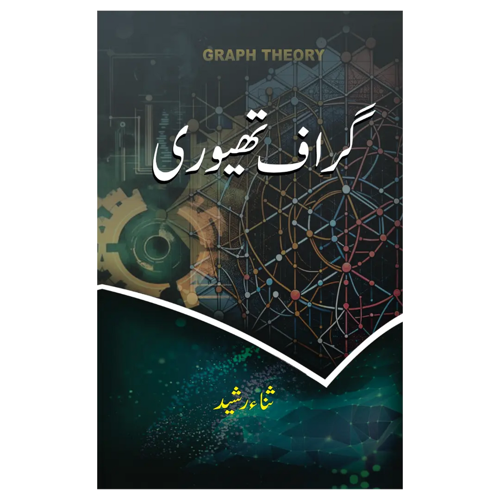 Graph Theory - گراف تھیوری