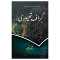 Graph Theory - گراف تھیوری