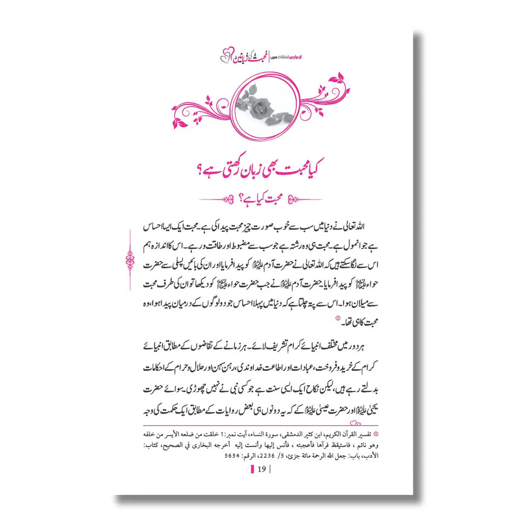 Muhabbat Ki Zubanein - محبت کی زبانیں