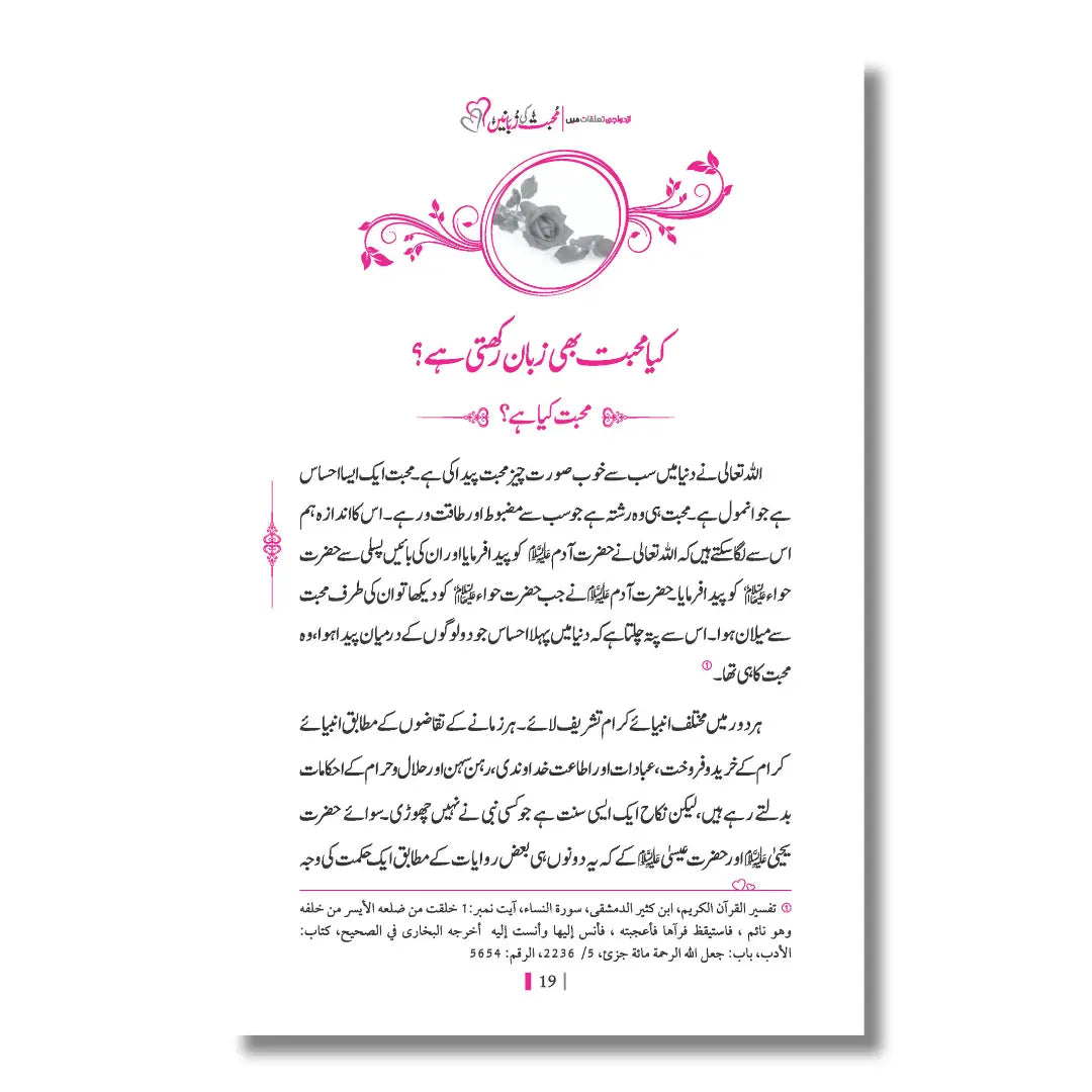 Muhabbat Ki Zubanein - محبت کی زبانیں