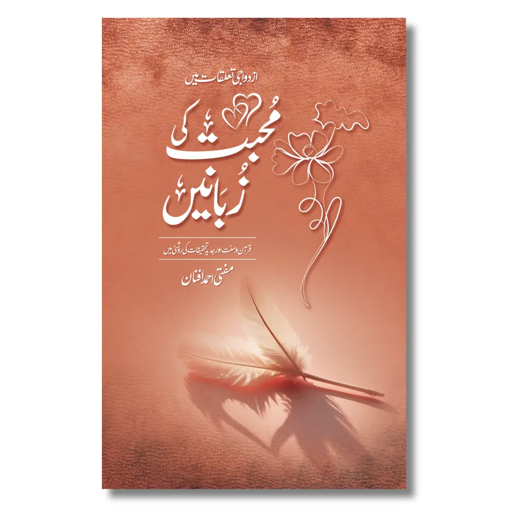 Muhabbat Ki Zubanein - محبت کی زبانیں