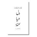 Dil Darya Samandar - دل دریا سمندر