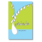 Qatra Qatra Qulzum - قطرہ قطرہ قلزم