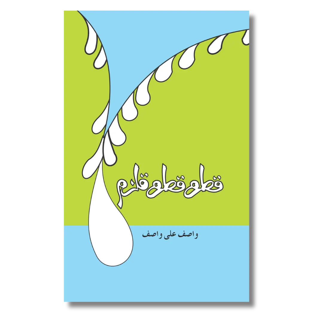 Qatra Qatra Qulzum - قطرہ قطرہ قلزم