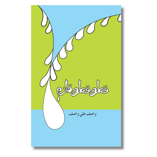 Qatra Qatra Qulzum - قطرہ قطرہ قلزم