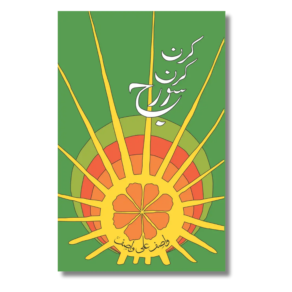 Kiran Kiran Suraj - کرن کرن سورج