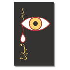 Shab Charagh - شب چراغ