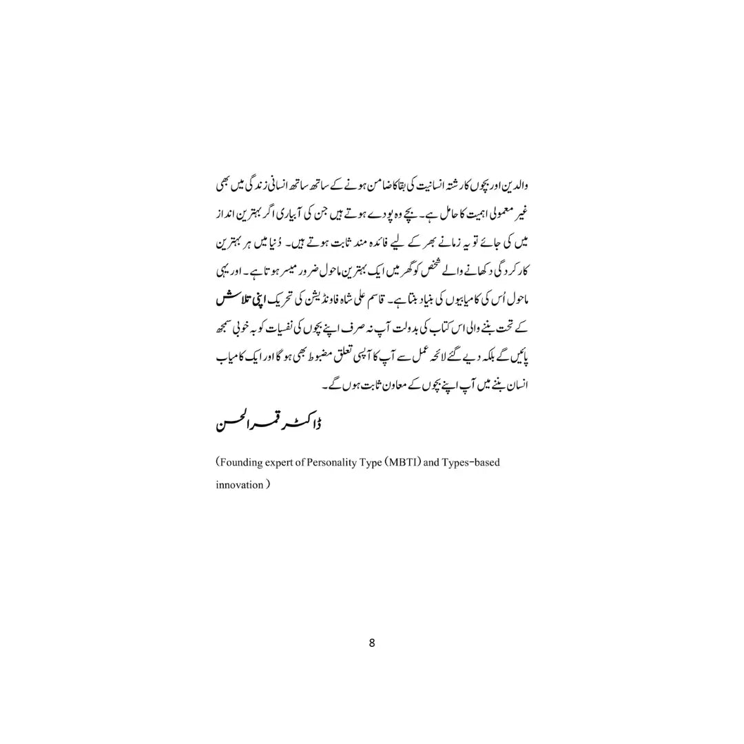 Baccho Ki Nafsiyat - بچوں کی نفسییات