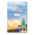 Baccho Ki Nafsiyat - بچوں کی نفسییات