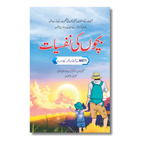 Baccho Ki Nafsiyat - بچوں کی نفسییات