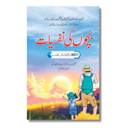 Baccho Ki Nafsiyat - بچوں کی نفسییات