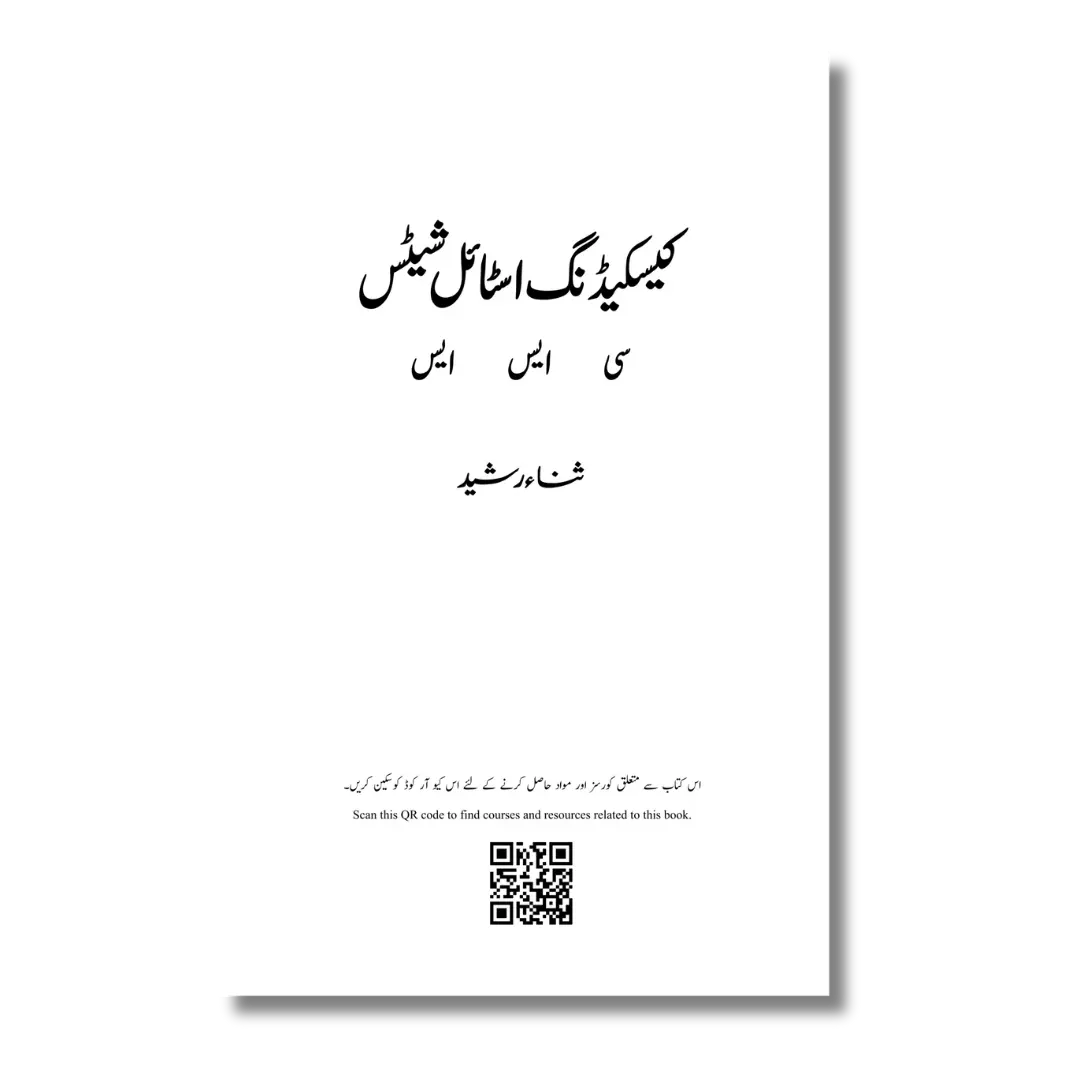 CSS - کیسکیڈنگ اسٹائل شیٹس