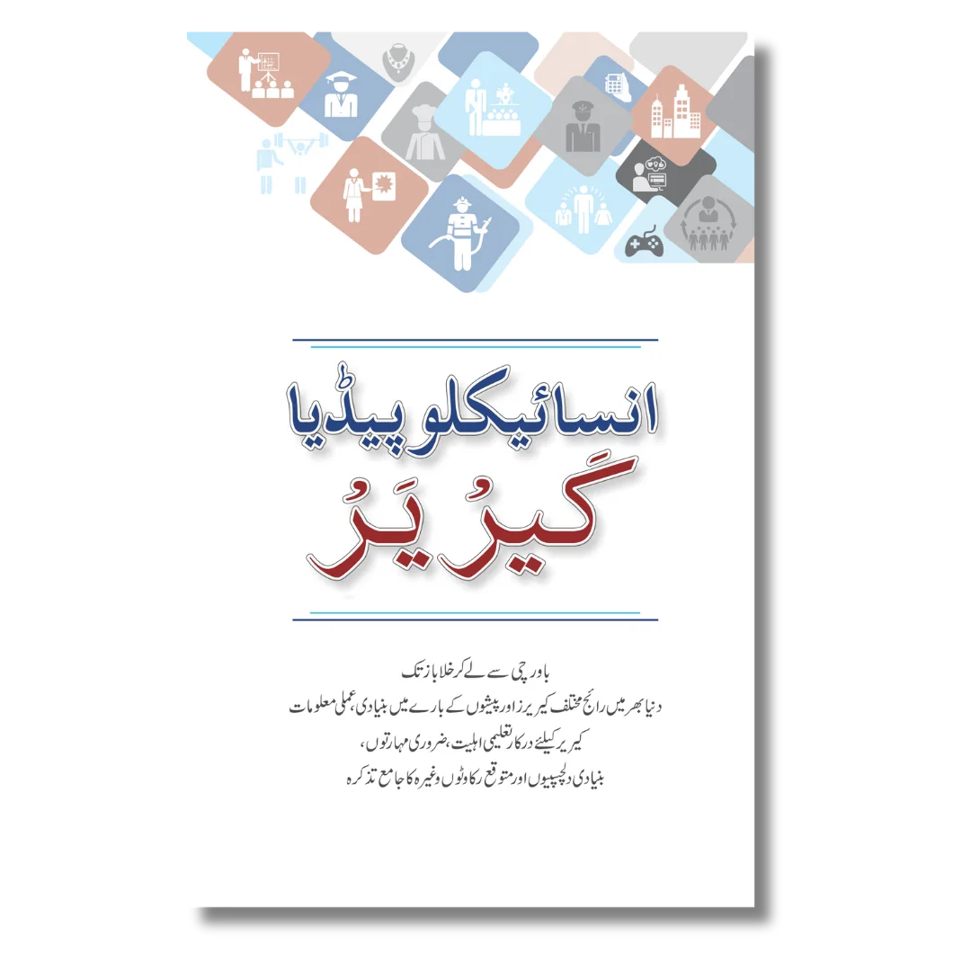 Career Encycopedia - کریئر انسائیکلوپیڈیا