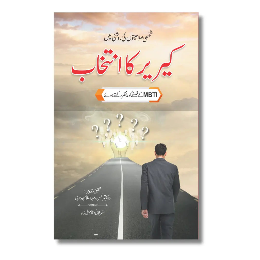 Career Ka Intikhab - کیریر کا انتخاب