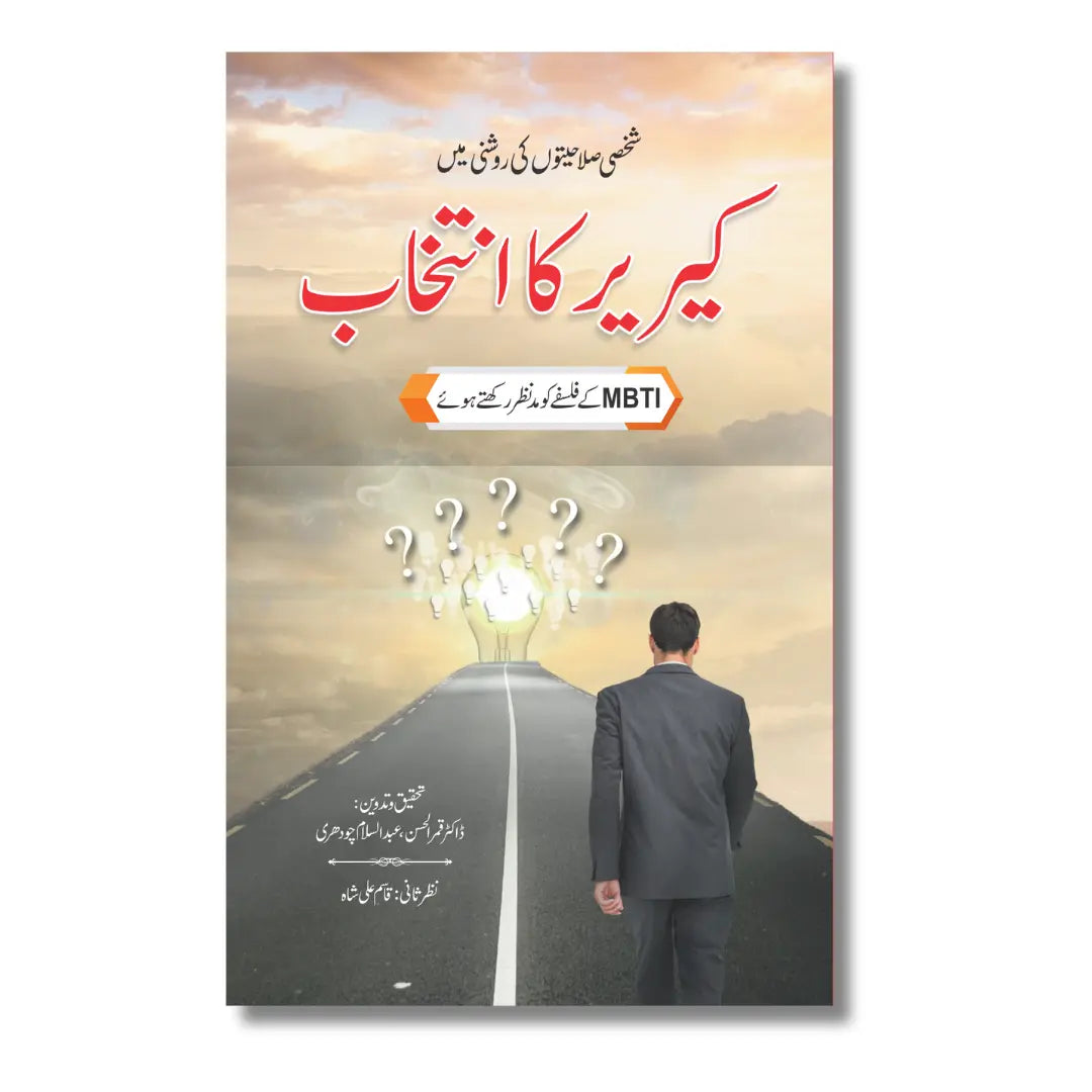 Career Ka Intikhab - کیریر کا انتخاب