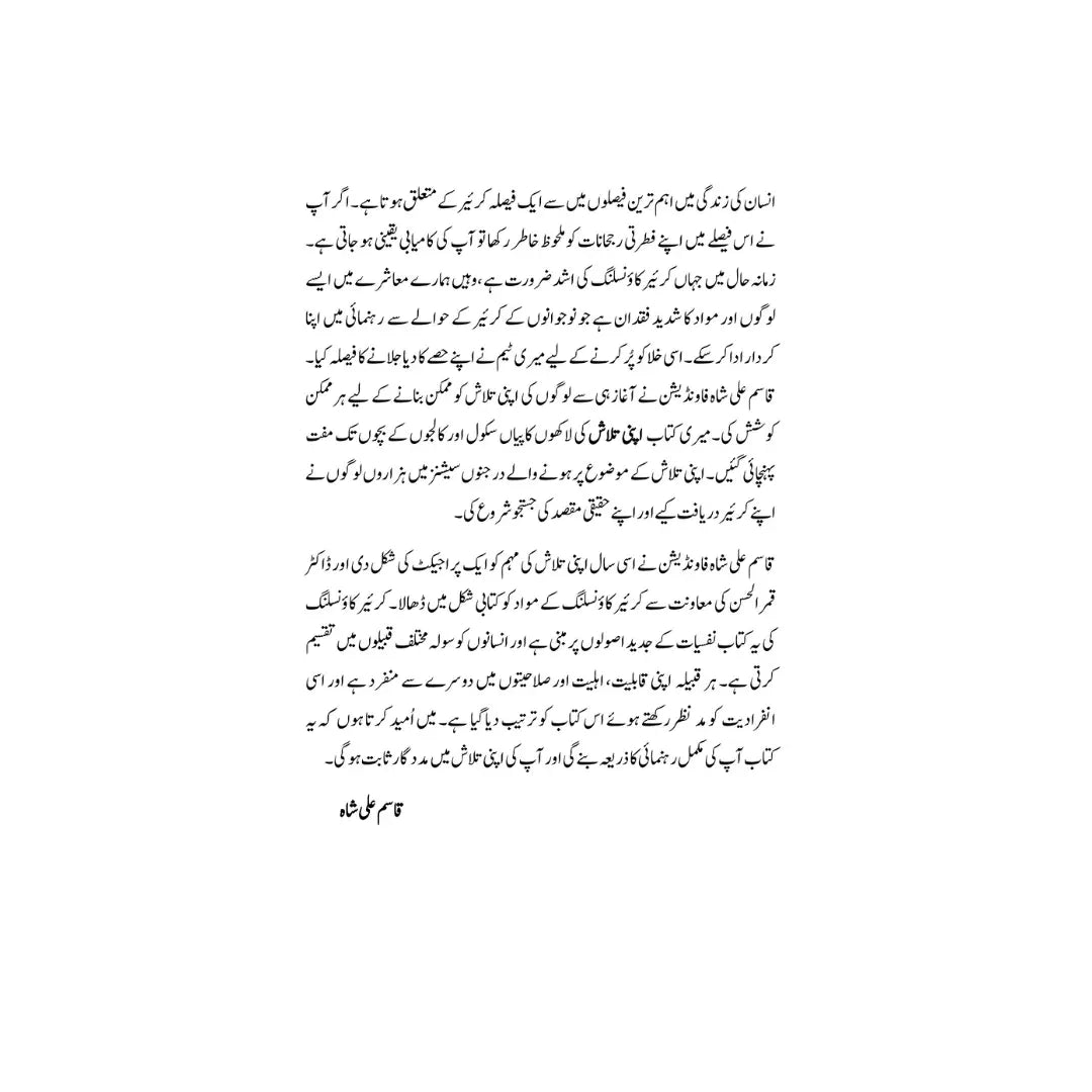 Career Ka Intikhab - کیریر کا انتخاب