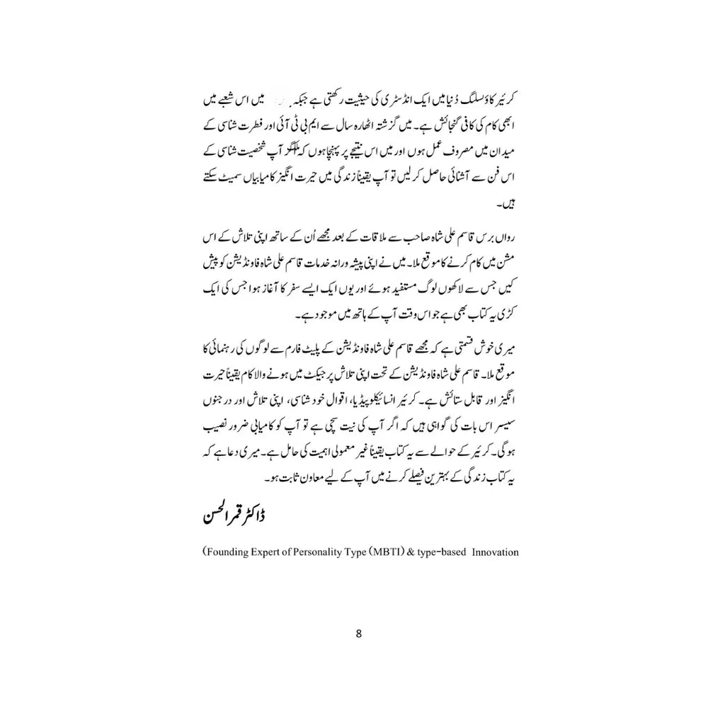 Career Ka Intikhab - کیریر کا انتخاب
