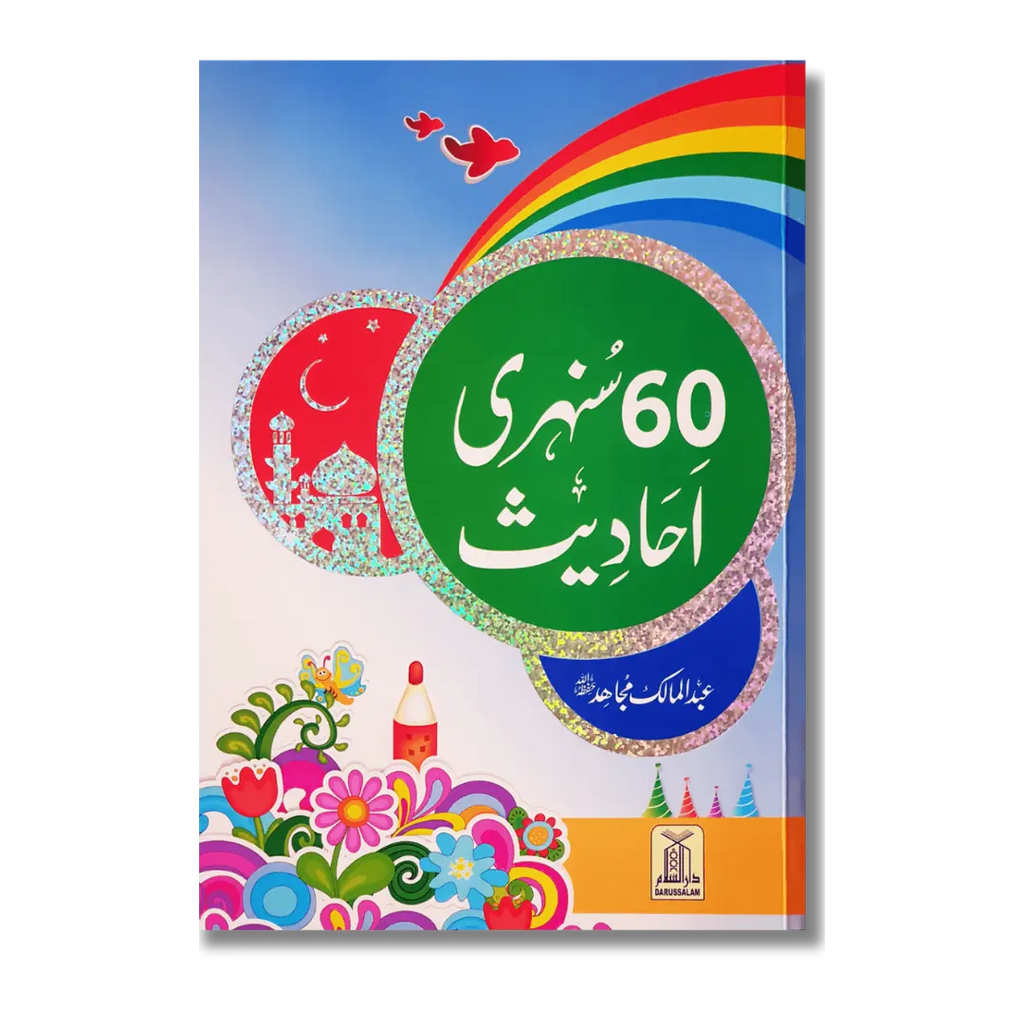60 Sunehri Ahadith (Urdu)