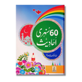 60 Sunehri Ahadith (Urdu)