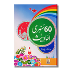 60 Sunehri Ahadith (Urdu)