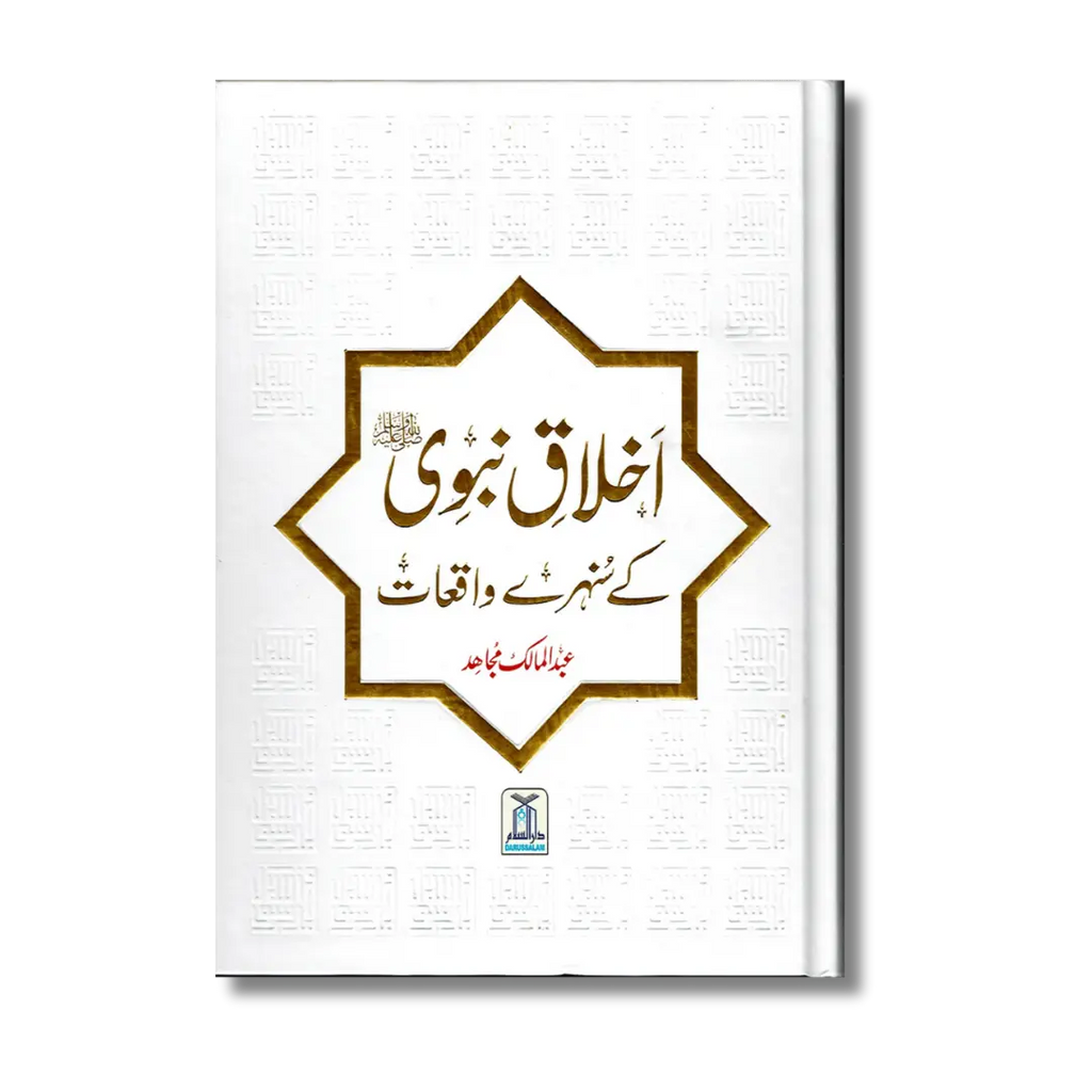 Akhlaq e Nabvi ke Sunehray Waaqiyat (Urdu)