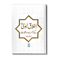 Akhlaq e Nabvi ke Sunehray Waaqiyat (Urdu)