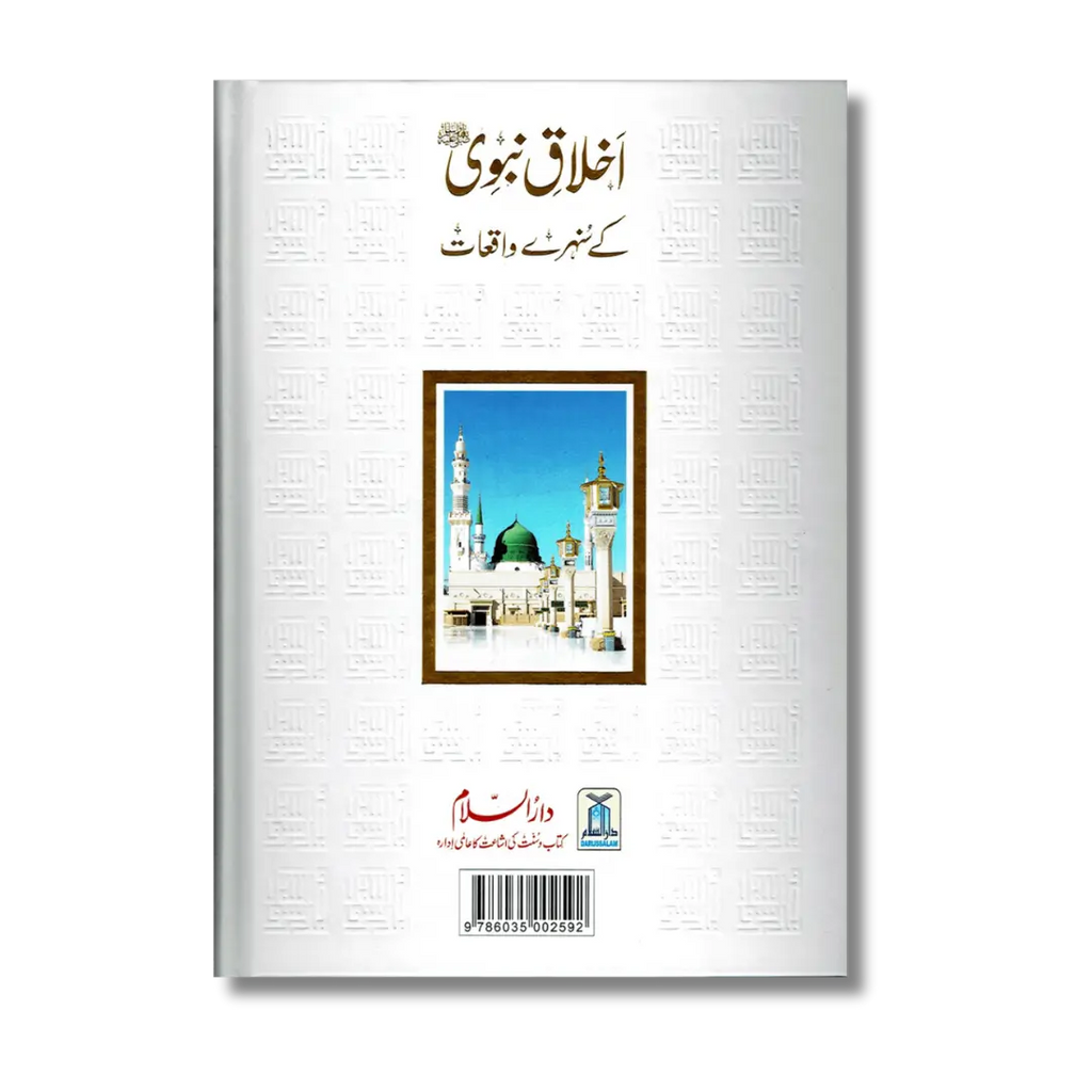 Akhlaq e Nabvi ke Sunehray Waaqiyat (Urdu)
