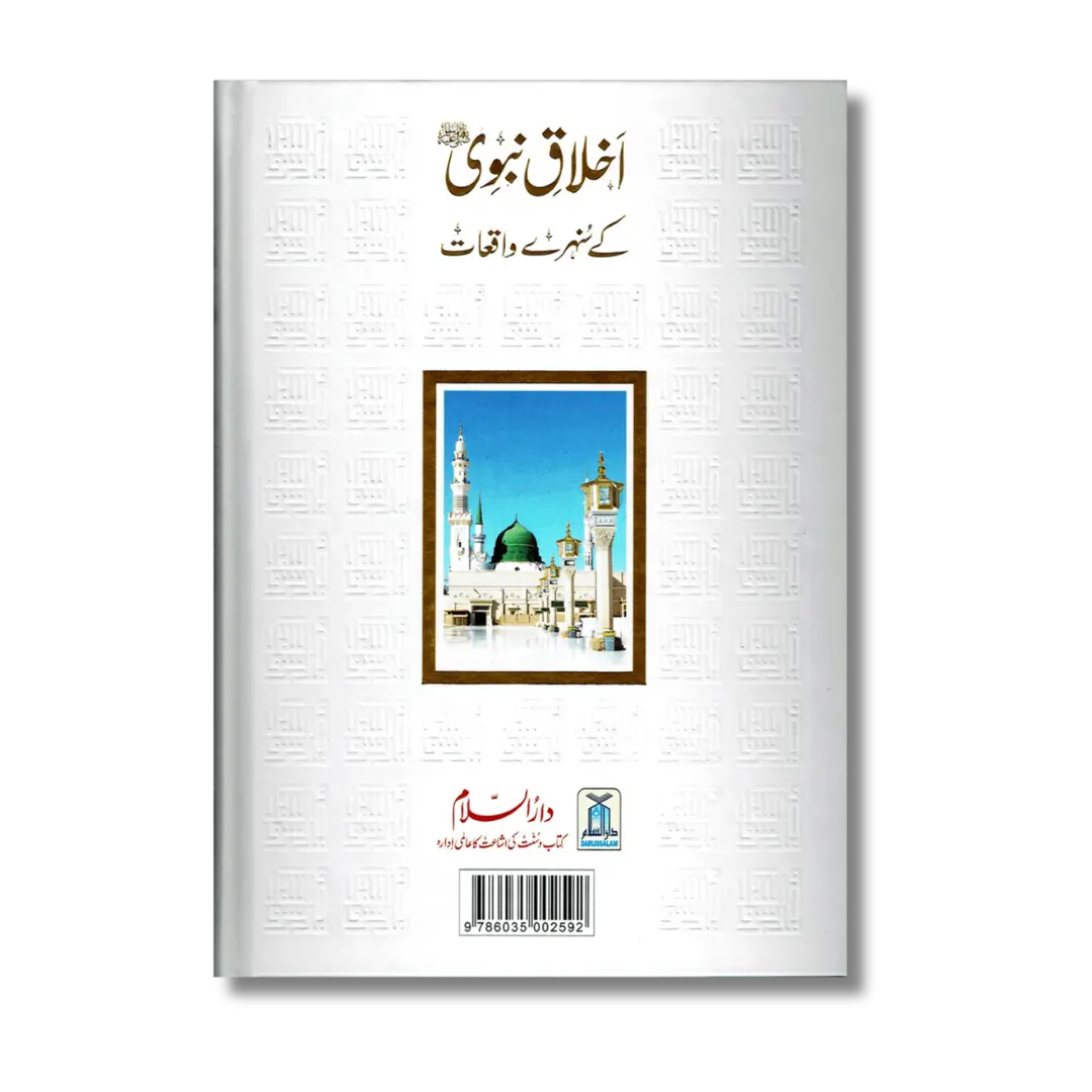 Akhlaq e Nabvi ke Sunehray Waaqiyat (Urdu)