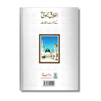 Akhlaq e Nabvi ke Sunehray Waaqiyat (Urdu)