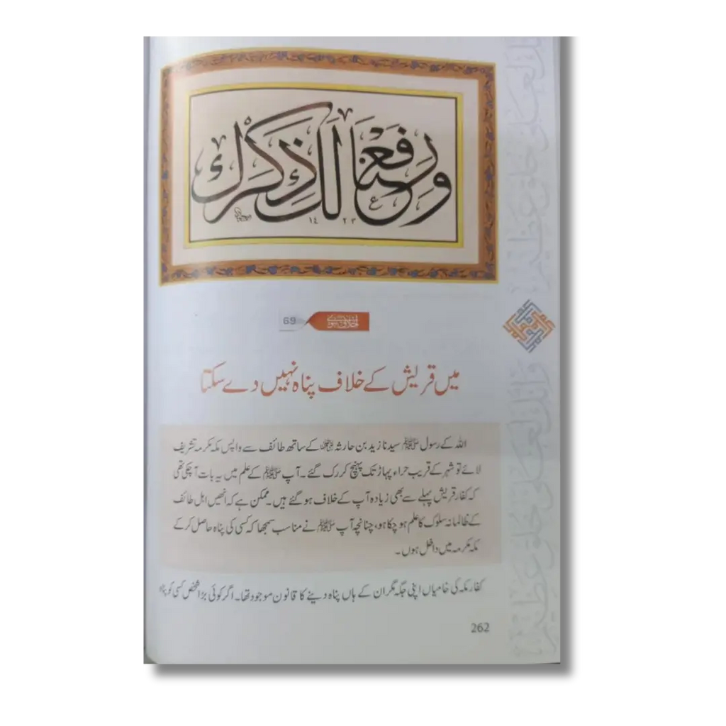 Akhlaq e Nabvi ke Sunehray Waaqiyat (Urdu)