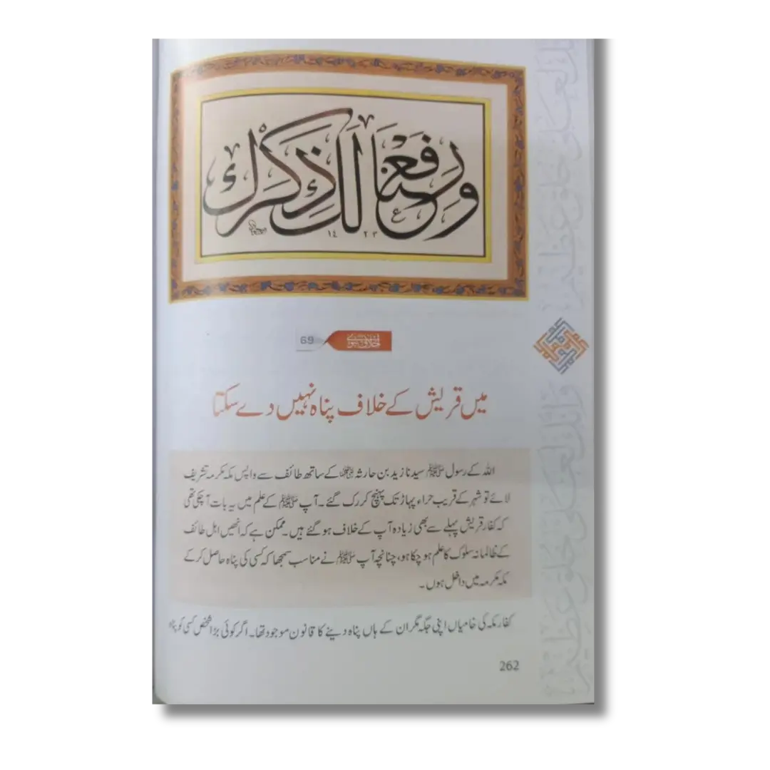 Akhlaq e Nabvi ke Sunehray Waaqiyat (Urdu)