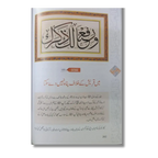 Akhlaq e Nabvi ke Sunehray Waaqiyat (Urdu)