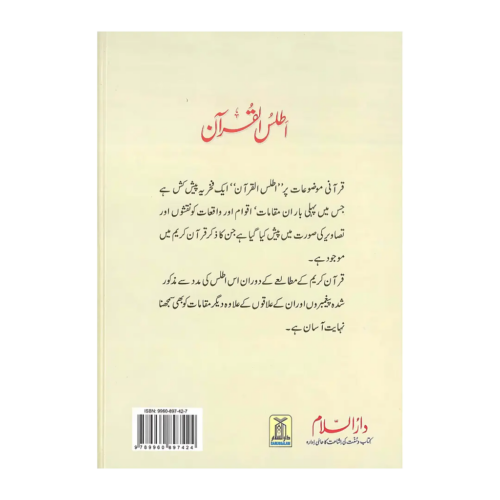 Atlas of the Qur'ân (URDU) اَطلسُ القُرآن اردو