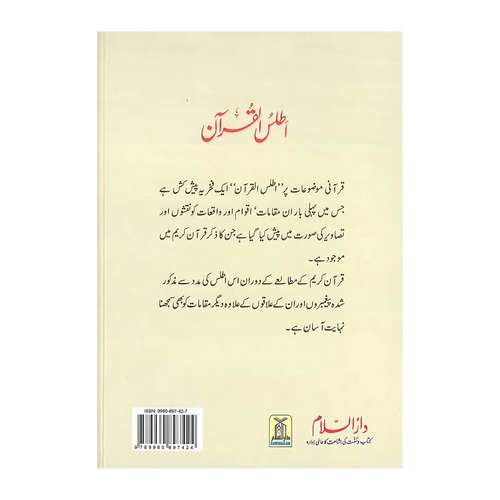 Atlas of the Qur'ân (URDU) اَطلسُ القُرآن اردو