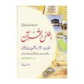 Atlas of the Qur'ân (URDU) اَطلسُ القُرآن اردو