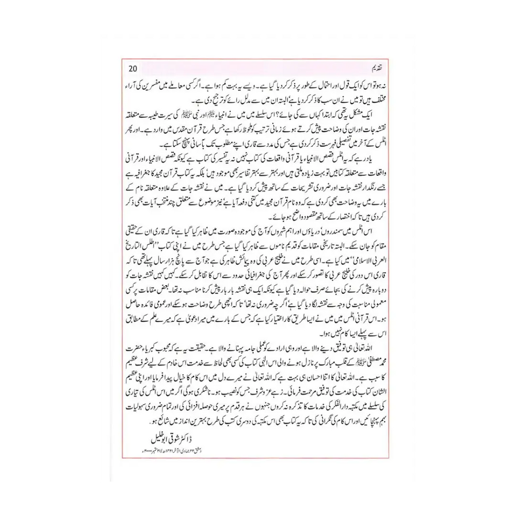 Atlas of the Qur'ân (URDU) اَطلسُ القُرآن اردو