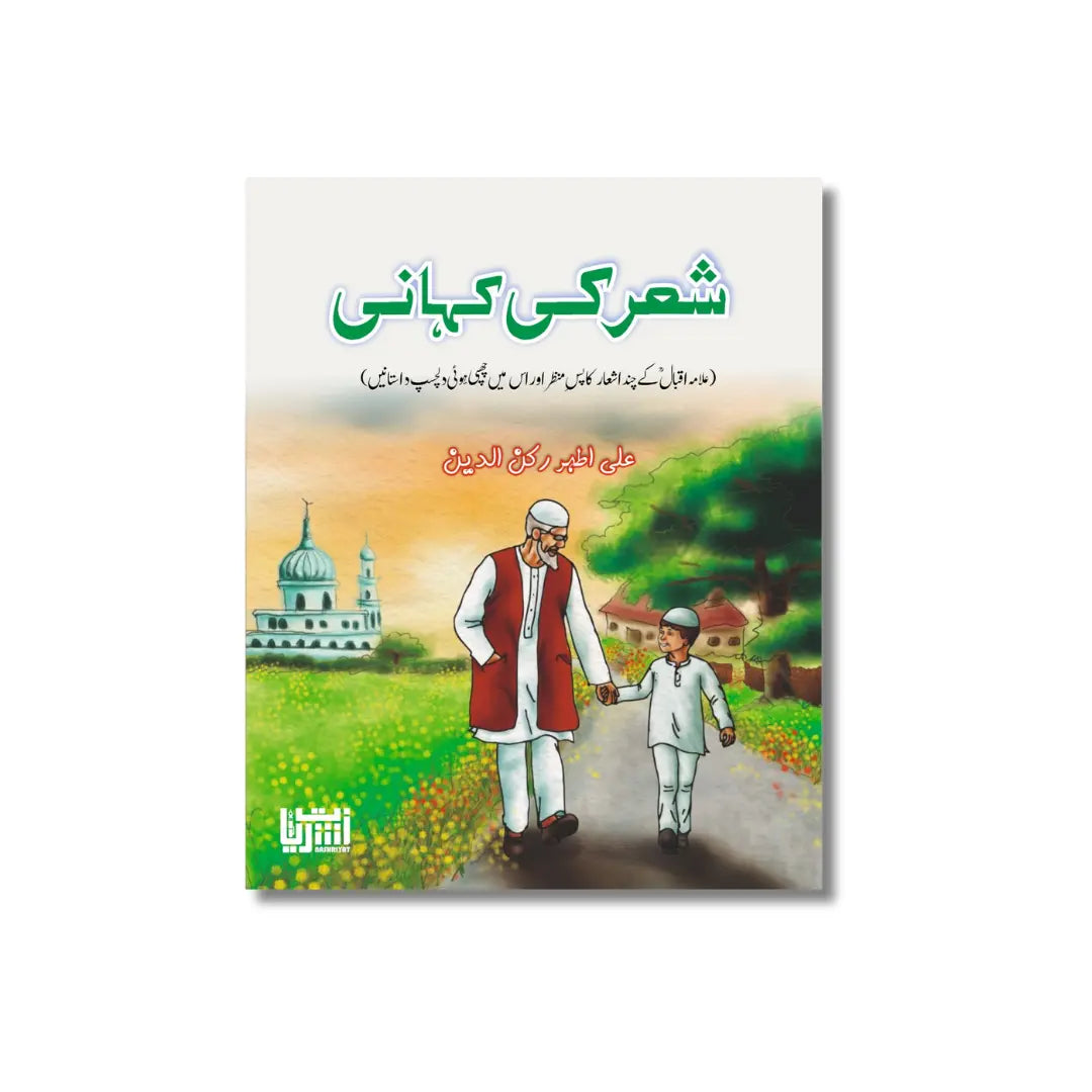 She‘r ki Kahani (Allama Iqbal ke chand ashaar ka pas-e-manzar aur un se mutalliq chand tareekhi waqiat) شعر کی کہانی (علامہ اقبال کے چند اشعار کا پس منظر اور اُن سے متعلق چند تاریخی واقعات)