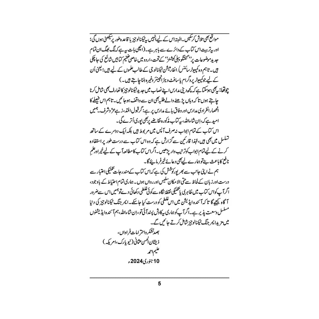 Emerging Technologies - ایمرجنگ ٹیکنالوجیز