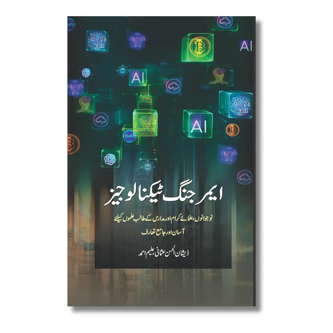 Emerging Technologies - ایمرجنگ ٹیکنالوجیز