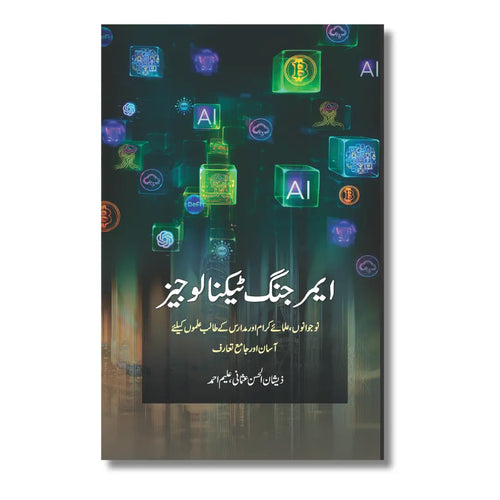 Emerging Technologies - ایمرجنگ ٹیکنالوجیز