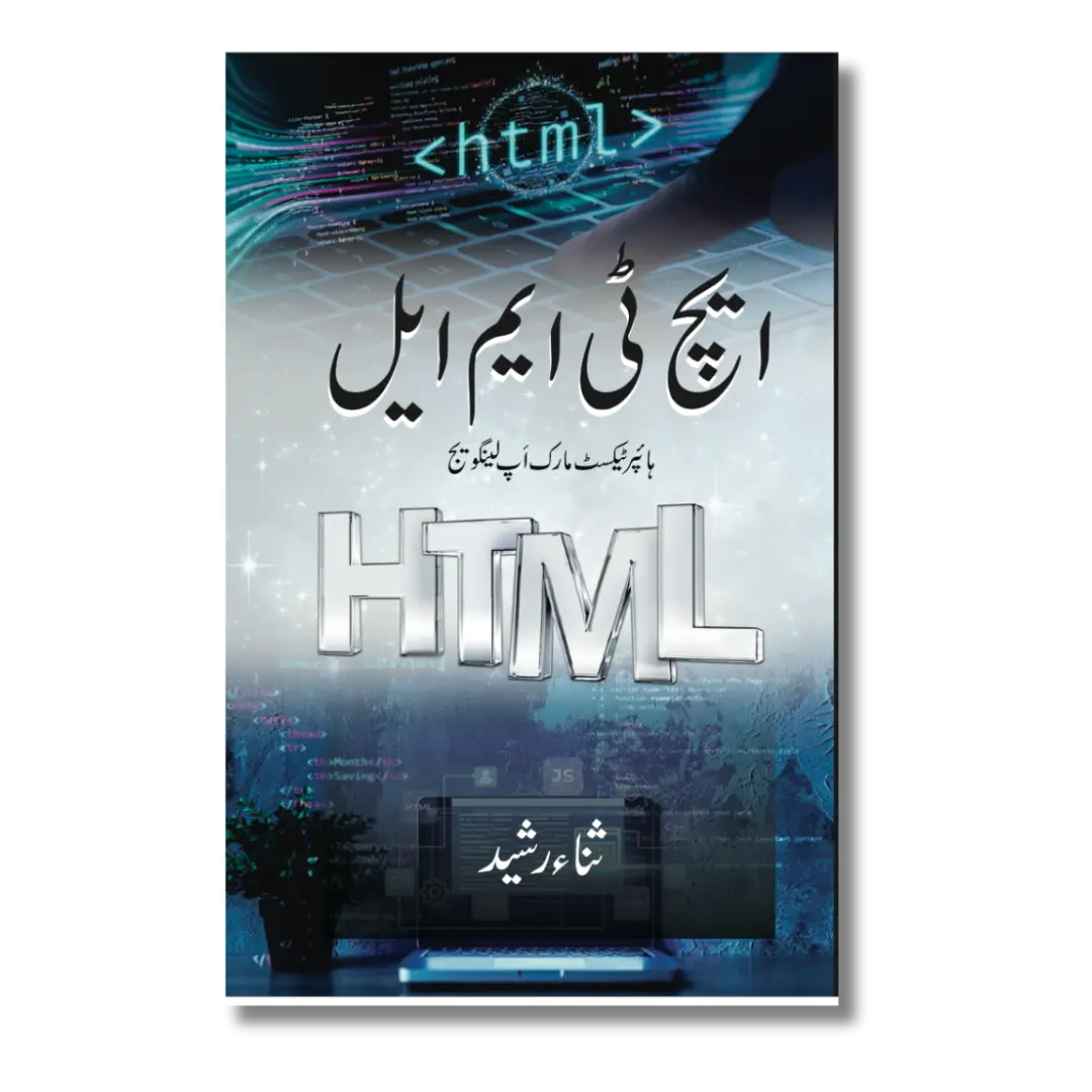 HTML - ایچ ٹی ایم ایل