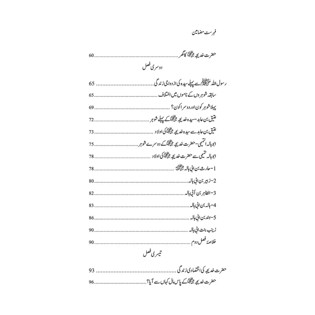 Hazrat Syeda Khadija (RA) - سیرت ام المؤمنین حضرت سیّدہ خدیجۃ الکبریٰ(رضی اللہ عنہا)